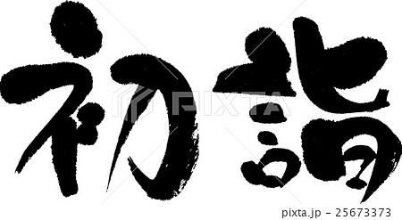 初詣 25673373