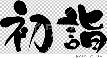 初詣 25673373