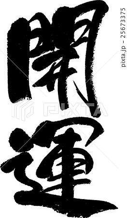 開運 25673375