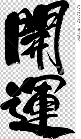 開運 25673375