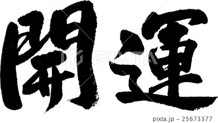 開運 25673377