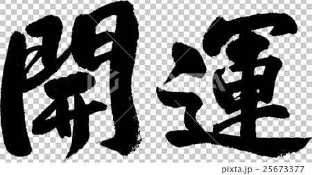 開運 25673377