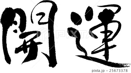 開運 25673378