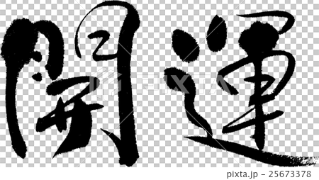 開運 25673378