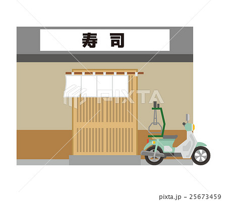 寿司屋 建物 シリーズ のイラスト素材 25673459 Pixta