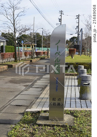 「ノーベル街道 起点<岩瀬>」の道標(富山県富山市岩瀬) 「ノーベル街道 起点<岩瀬>」の道標(富山県富山市岩瀬) 25689068