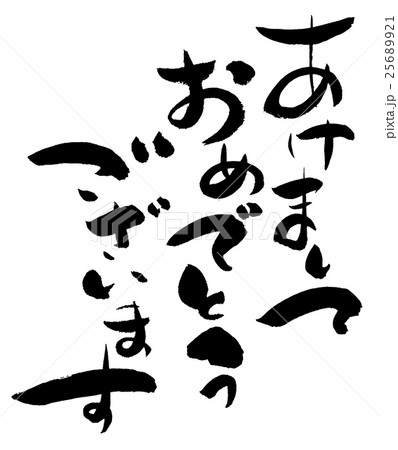 年賀素材　筆文字 25689921