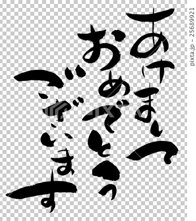 年賀素材　筆文字 25689921