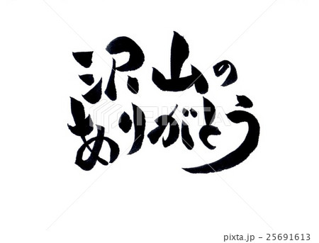 筆文字 沢山のありがとうのイラスト素材