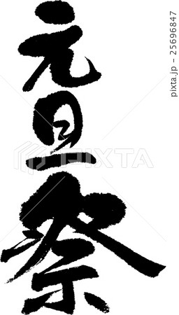 元旦祭 元旦祭 25696847