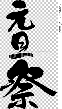 元旦祭 元旦祭 25696847