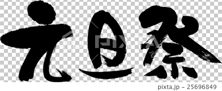 元旦祭元旦祭 文字 筆文字 手書き 書 元旦 祭 お正月 正月 年賀 年始 新春 初詣 初詣で 参拝のイラスト素材