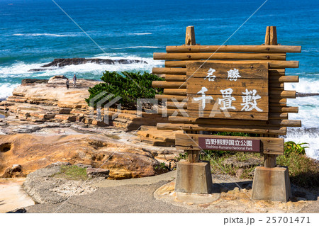 和歌山県　白浜　千畳敷（9月）_人 25701471