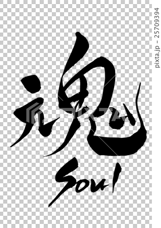 筆文字 魂 Soulのイラスト素材