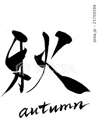 筆文字 秋 Autumnのイラスト素材