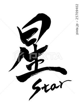 筆文字 星 Starのイラスト素材