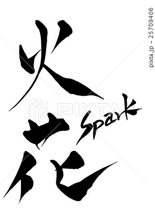 筆文字 火花 Sparkのイラスト素材