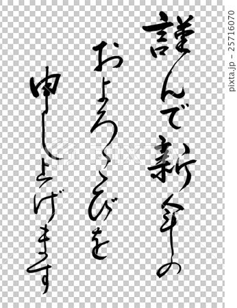 書道:謹んで新年の-文字のみ 書道:謹んで新年の-文字のみ 25716070