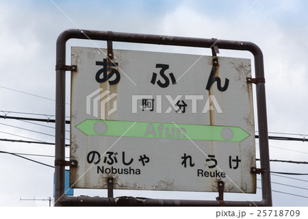 阿分駅 阿分駅 25718709