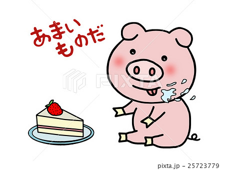 あまいものが好きなブタ 25723779