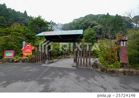 別府血の池地獄 25724146