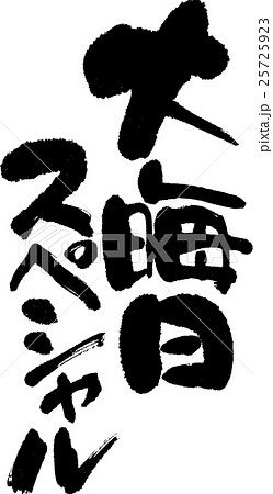 大晦日スペシャル 25725923