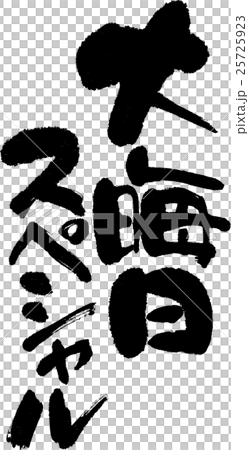 大晦日スペシャル 25725923