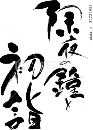 除夜の鐘と初詣 25725932