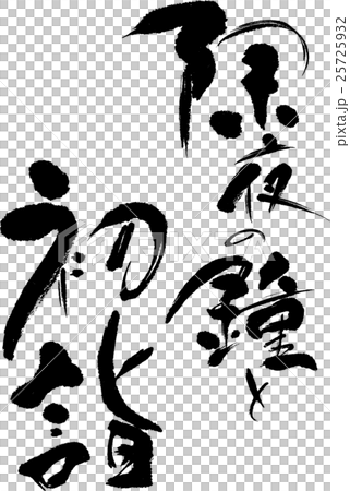 除夜の鐘と初詣 25725932