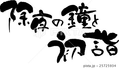 除夜の鐘と初詣除夜の鐘と初詣 文字 筆文字 手書き 書 除夜の鐘 除夜 除夜 梵鐘 日本仏教 仏教  除夜の鐘と初詣除夜の鐘と初詣 文字 筆文字 手書き 書 除夜の鐘 除夜 除夜 梵鐘 日本仏教 仏教  25725934
