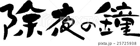 除夜の鐘 除夜の鐘 25725938