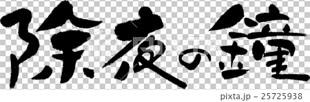 除夜の鐘 除夜の鐘 25725938