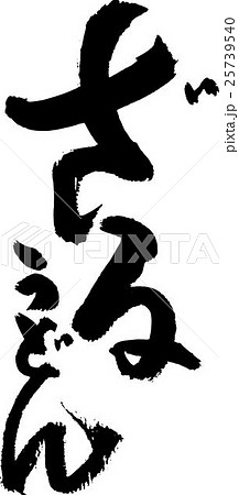 ざるうどん　筆文字 25739540