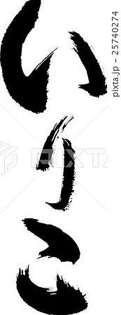 Noriko Brush letters - Stock Illustration [25740274] - PIXTA