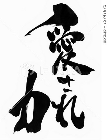 愛され力・・・文字 愛され力・・・文字 25743671
