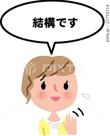 女性　ことわる 25759719