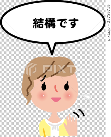 女性　ことわる 25759719