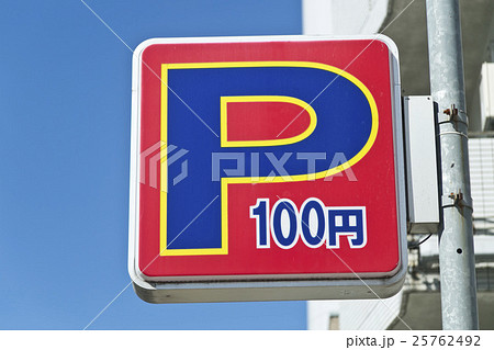 パーキングの看板 パーキングの看板 25762492