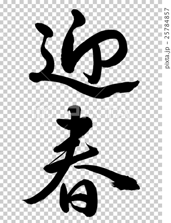 Calligraphy Yoseharu A Vertical Writing Text Stock Illustration