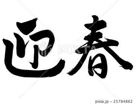 書道:迎春,その3,(横書き),文字のみのイラスト素材 [25784862