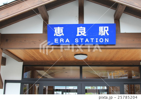 JR恵良駅 JR恵良駅 25785204