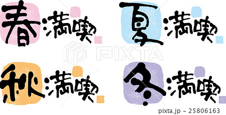 春夏秋冬満喫 25806163