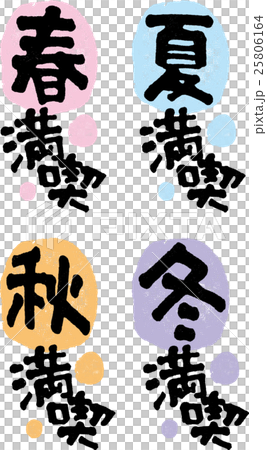 春夏秋冬充分享受 25806164