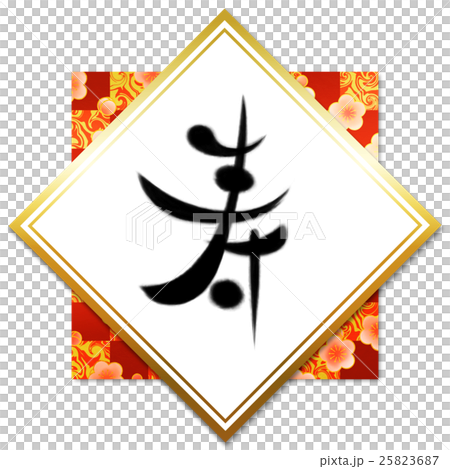 人物素材（長壽） 25823687