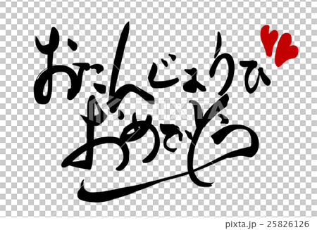 筆文字/calligraphy　おたんじょうびおめでとう（ハート）.n 25826126