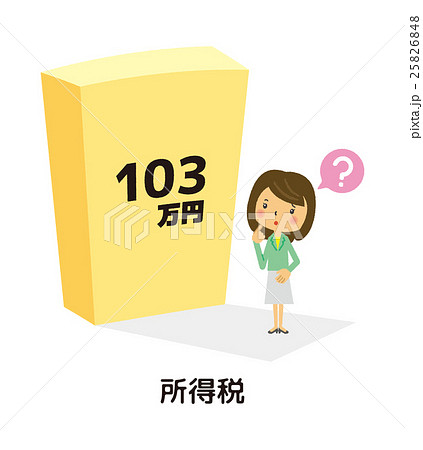 103万円の壁【二頭身・シリーズ】 25826848