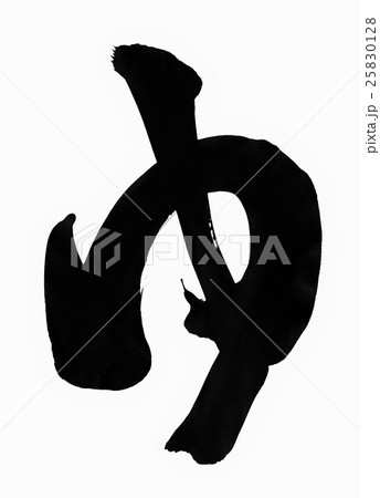 ゆ 文字のイラスト素材 ゆ 文字のイラスト素材