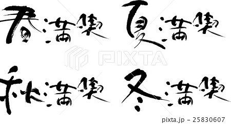 春夏秋冬満喫 25830607