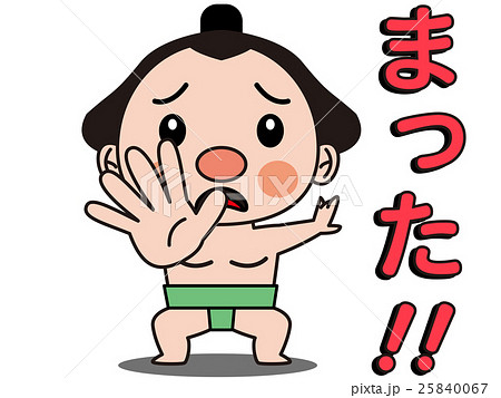 相撲とりのまった 25840067