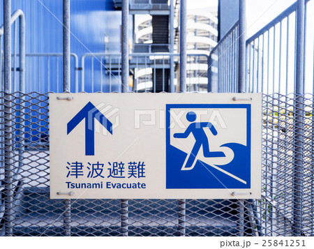 津波避難の誘導標識 津波避難の誘導標識 25841251